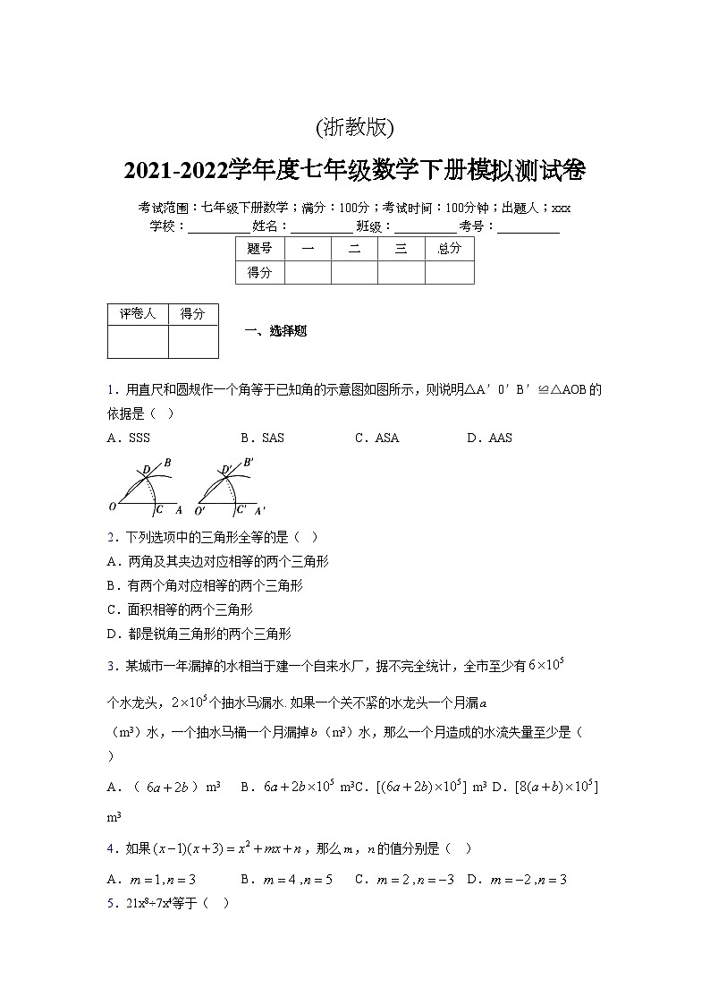 浙教版 2021-2022学年度七年级数学下册模拟测试卷 (2110)【含简略答案】第1页