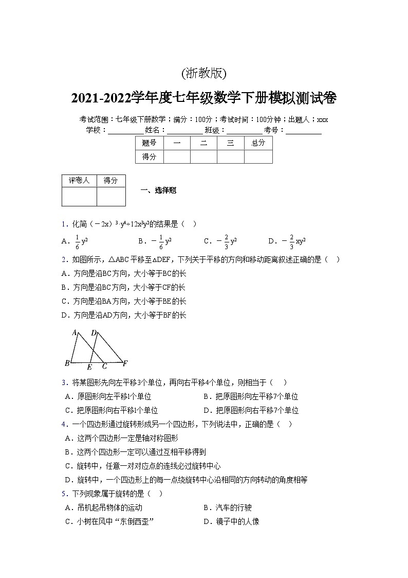 浙教版 2021-2022学年度七年级数学下册模拟测试卷 (2117)【含简略答案】第1页