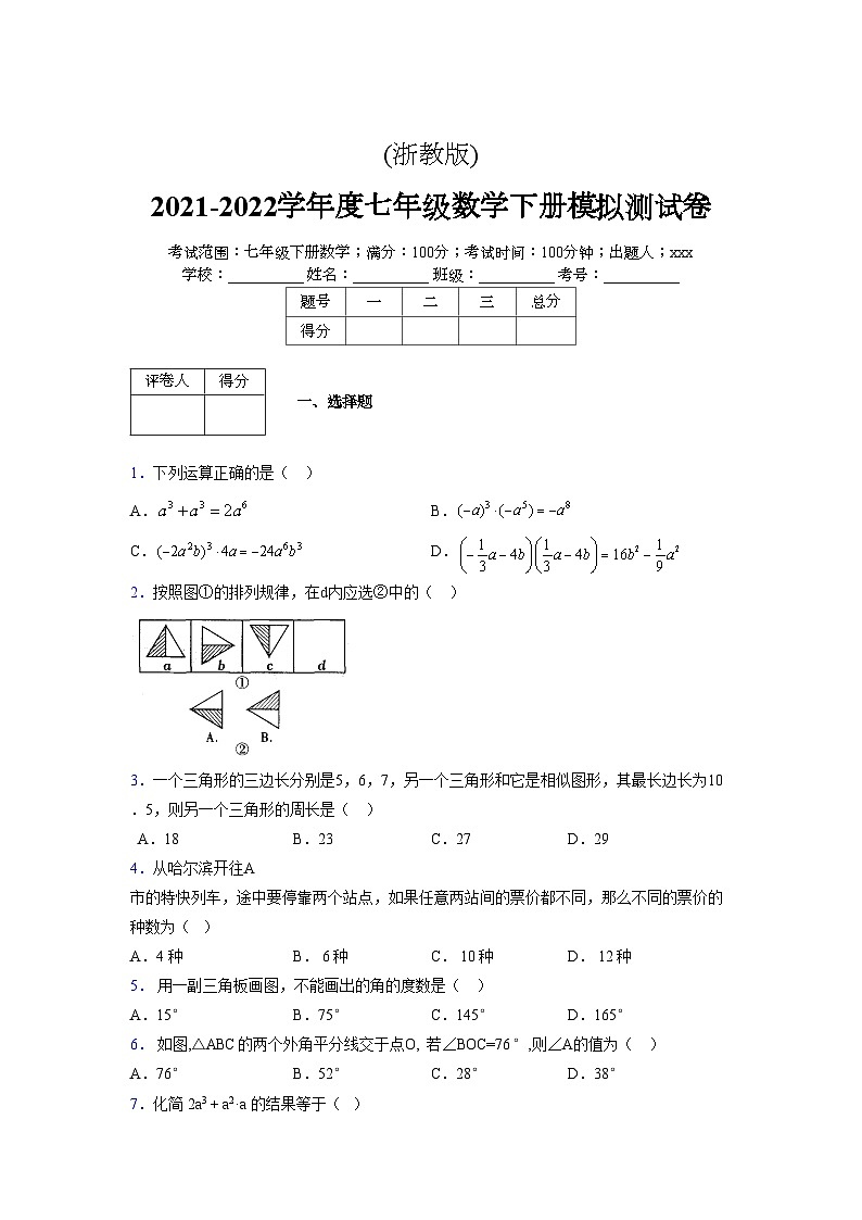 浙教版 2021-2022学年度七年级数学下册模拟测试卷 (2122)【含简略答案】第1页