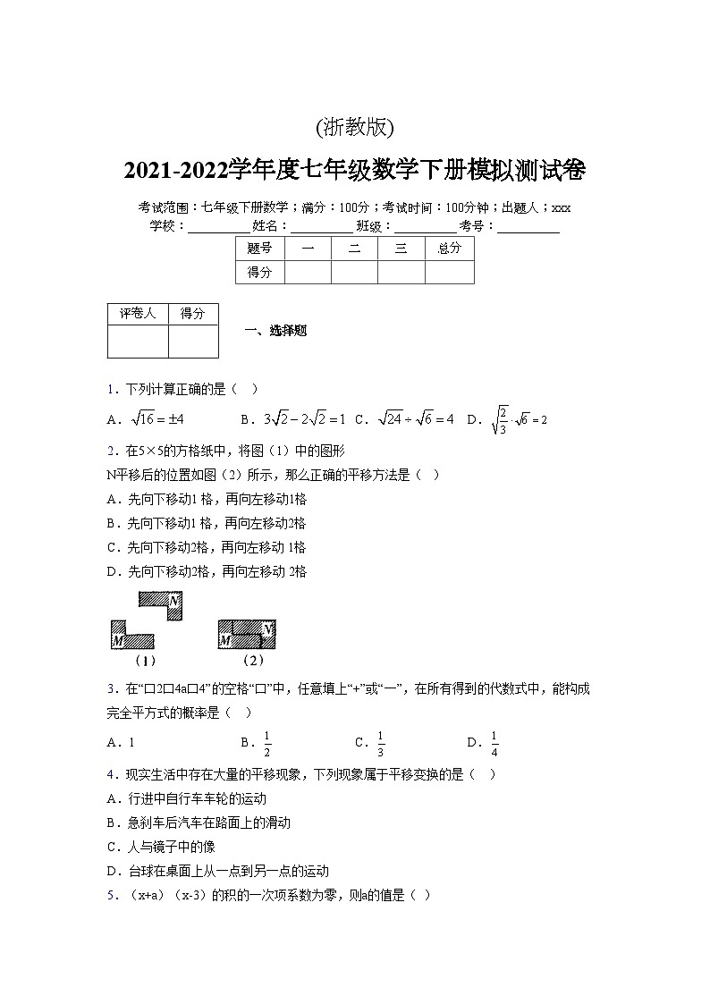 浙教版 2021-2022学年度七年级数学下册模拟测试卷 (2128)【含简略答案】第1页