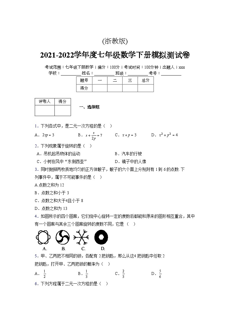 浙教版 2021-2022学年度七年级数学下册模拟测试卷 (2130)【含简略答案】第1页