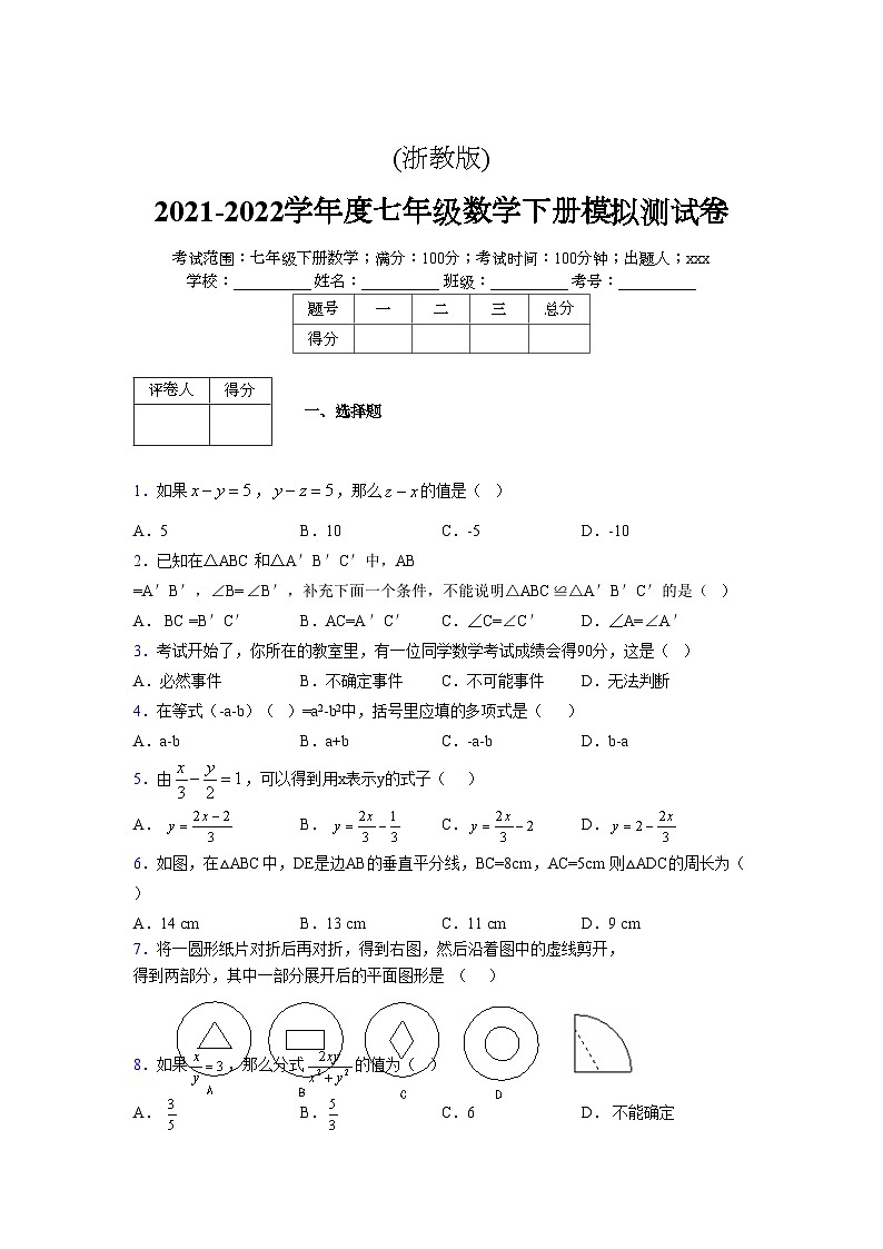 浙教版 2021-2022学年度七年级数学下册模拟测试卷 (2136)【含简略答案】第1页