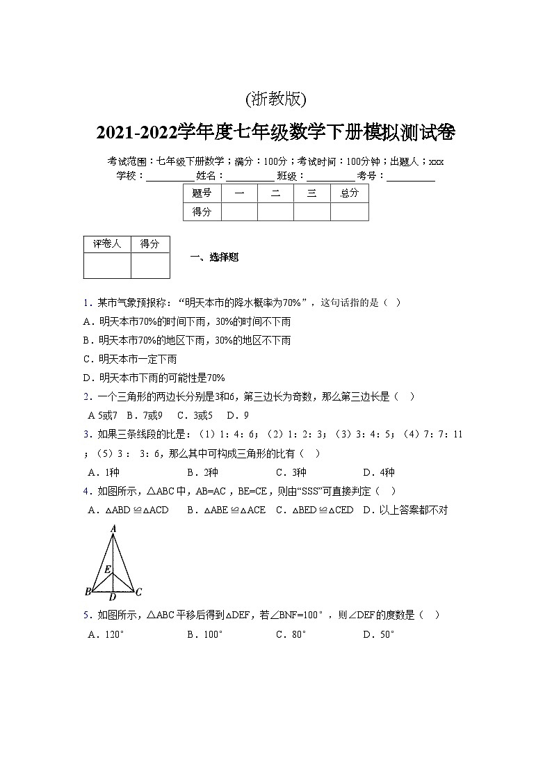 浙教版 2021-2022学年度七年级数学下册模拟测试卷 (2155)【含简略答案】第1页