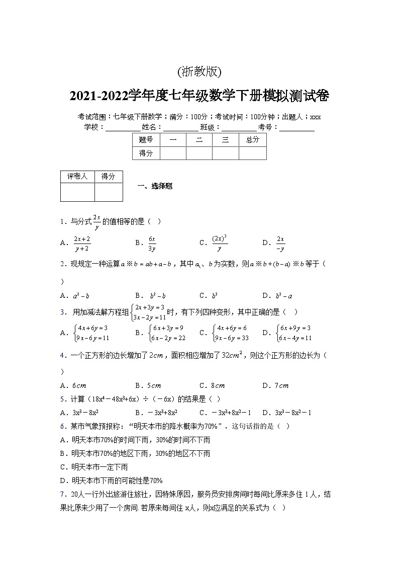 浙教版 2021-2022学年度七年级数学下册模拟测试卷 (2160)【含简略答案】第1页
