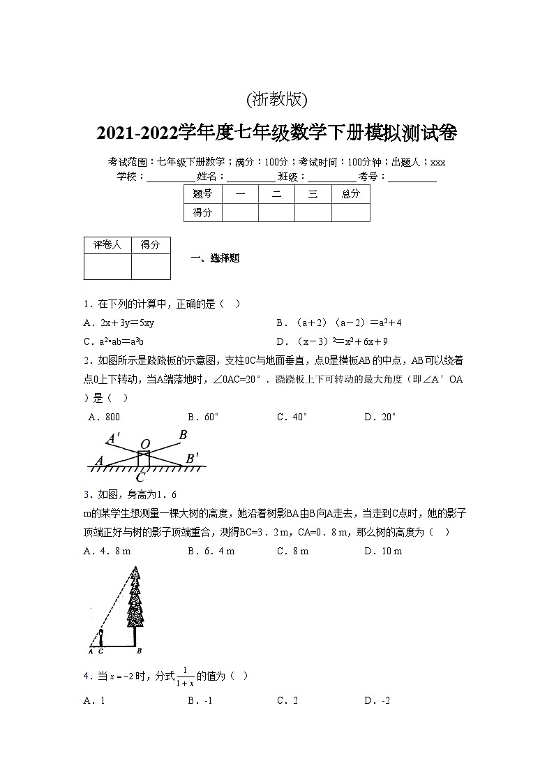 浙教版 2021-2022学年度七年级数学下册模拟测试卷 (2161)【含简略答案】第1页