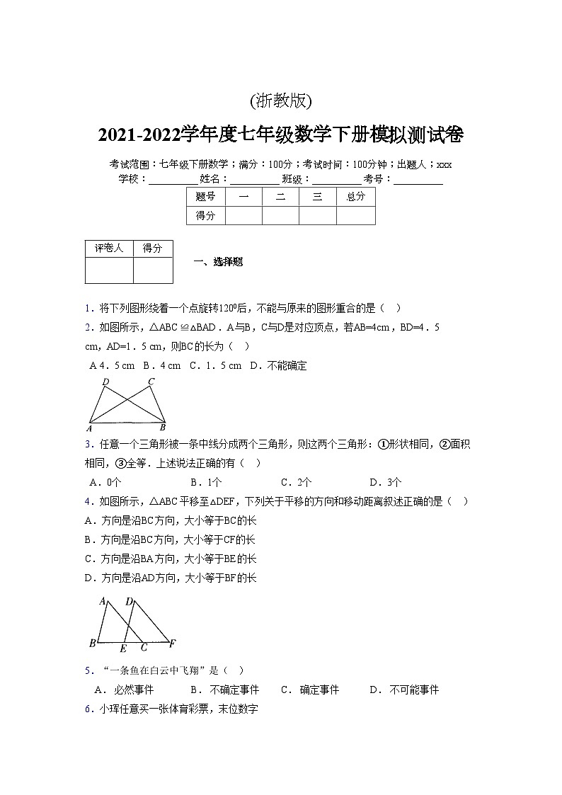 浙教版 2021-2022学年度七年级数学下册模拟测试卷 (2171)【含简略答案】第1页