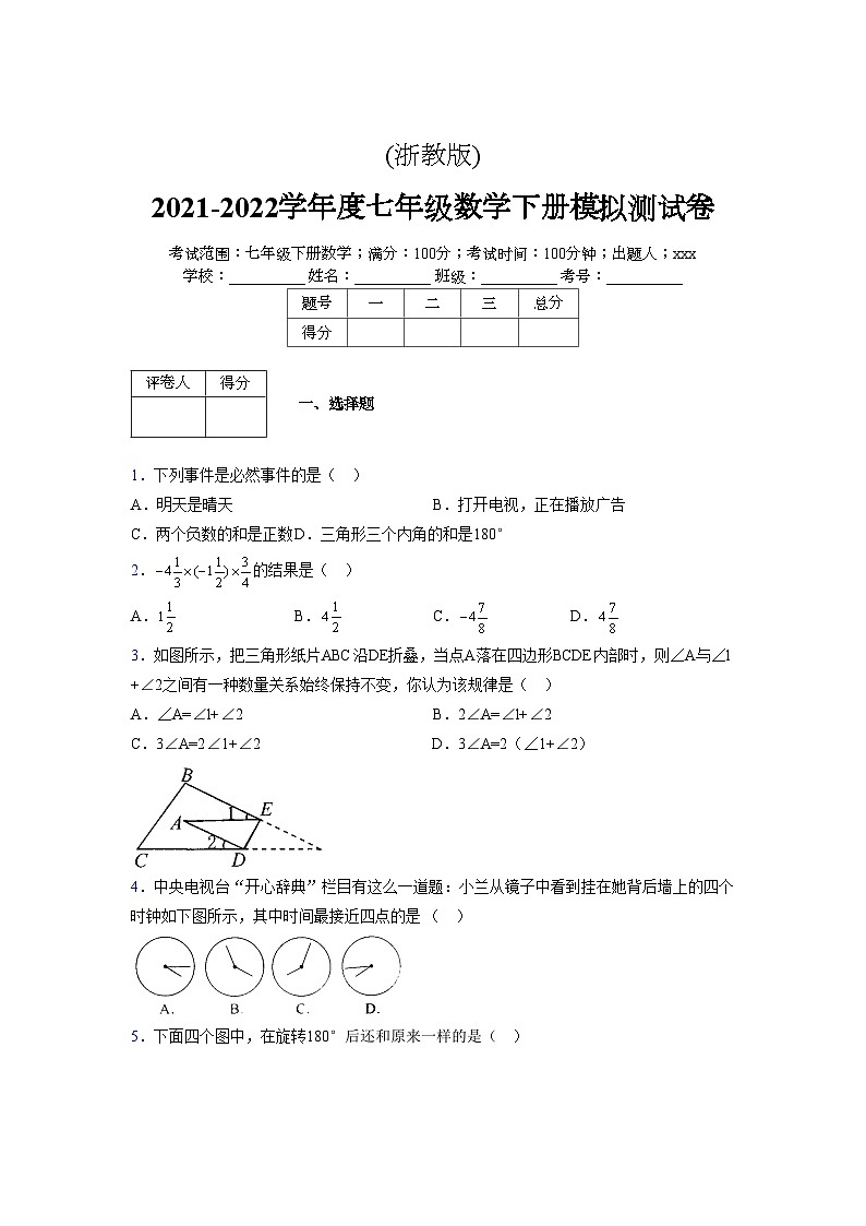 浙教版 2021-2022学年度七年级数学下册模拟测试卷 (2186)【含简略答案】第1页
