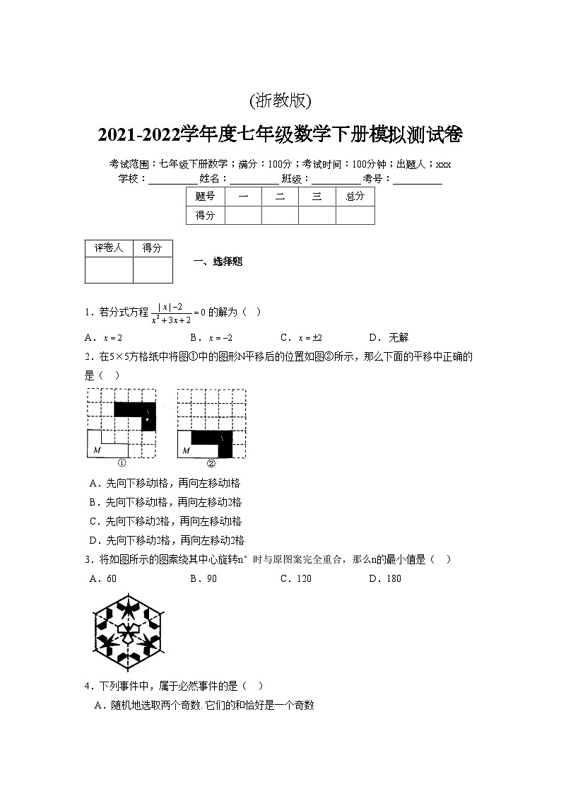 浙教版 2021-2022学年度七年级数学下册模拟测试卷 (2191)【含简略答案】第1页