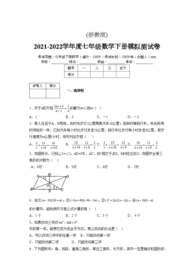 浙教版 2021-2022学年度七年级数学下册模拟测试卷 (2204)【含简略答案】第1页