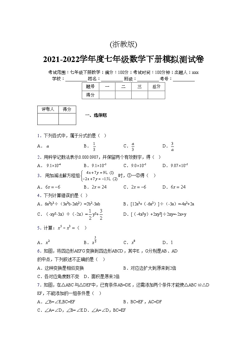 浙教版 2021-2022学年度七年级数学下册模拟测试卷 (2228)【含简略答案】第1页