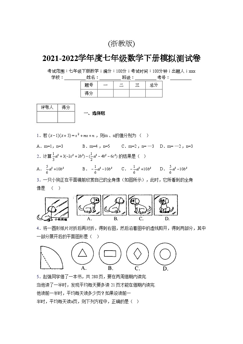 浙教版 2021-2022学年度七年级数学下册模拟测试卷 (2237)【含简略答案】第1页