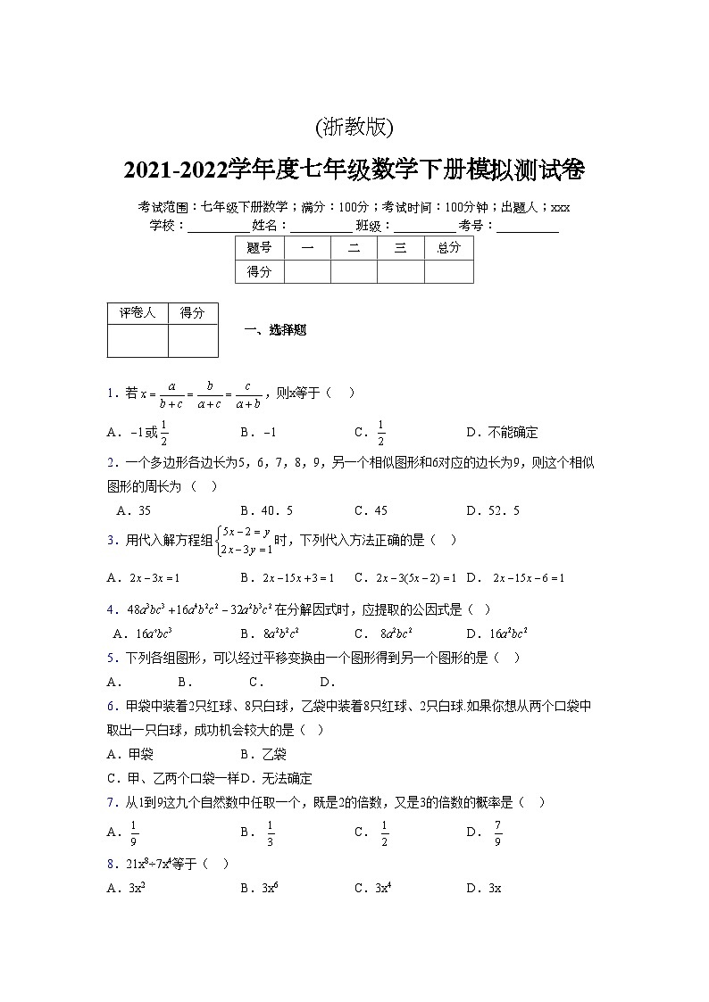 浙教版 2021-2022学年度七年级数学下册模拟测试卷 (2277)【含简略答案】第1页