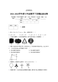 浙教版 2021-2022学年度七年级数学下册模拟测试卷 (2278)【含简略答案】