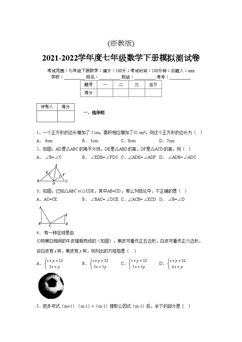 浙教版 2021-2022学年度七年级数学下册模拟测试卷 (2297)【含简略答案】第1页
