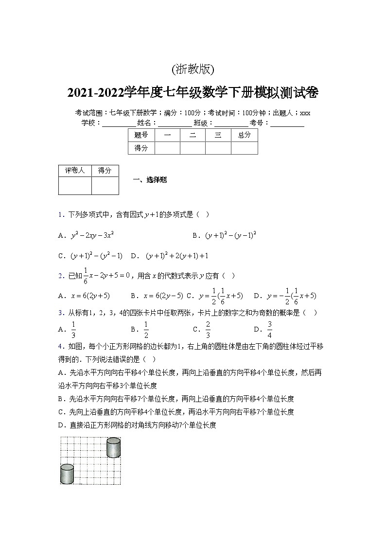 浙教版 2021-2022学年度七年级数学下册模拟测试卷 (2304)【含简略答案】第1页