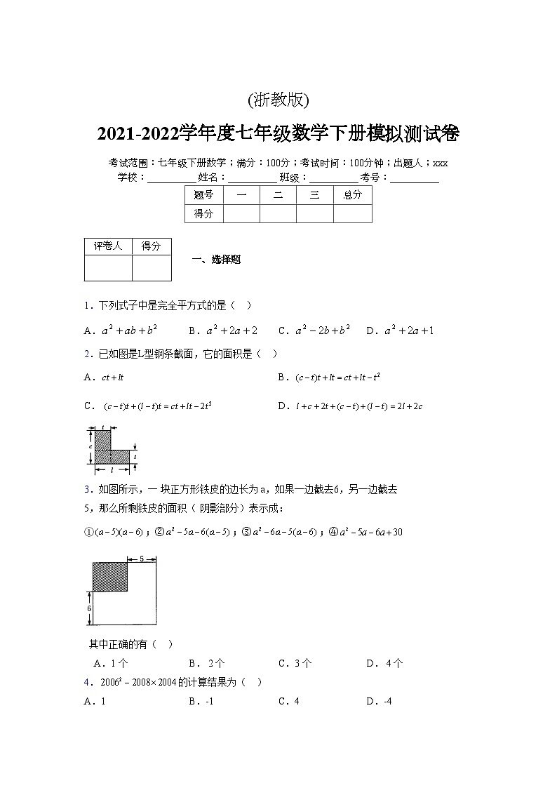 浙教版 2021-2022学年度七年级数学下册模拟测试卷 (2301)【含简略答案】第1页