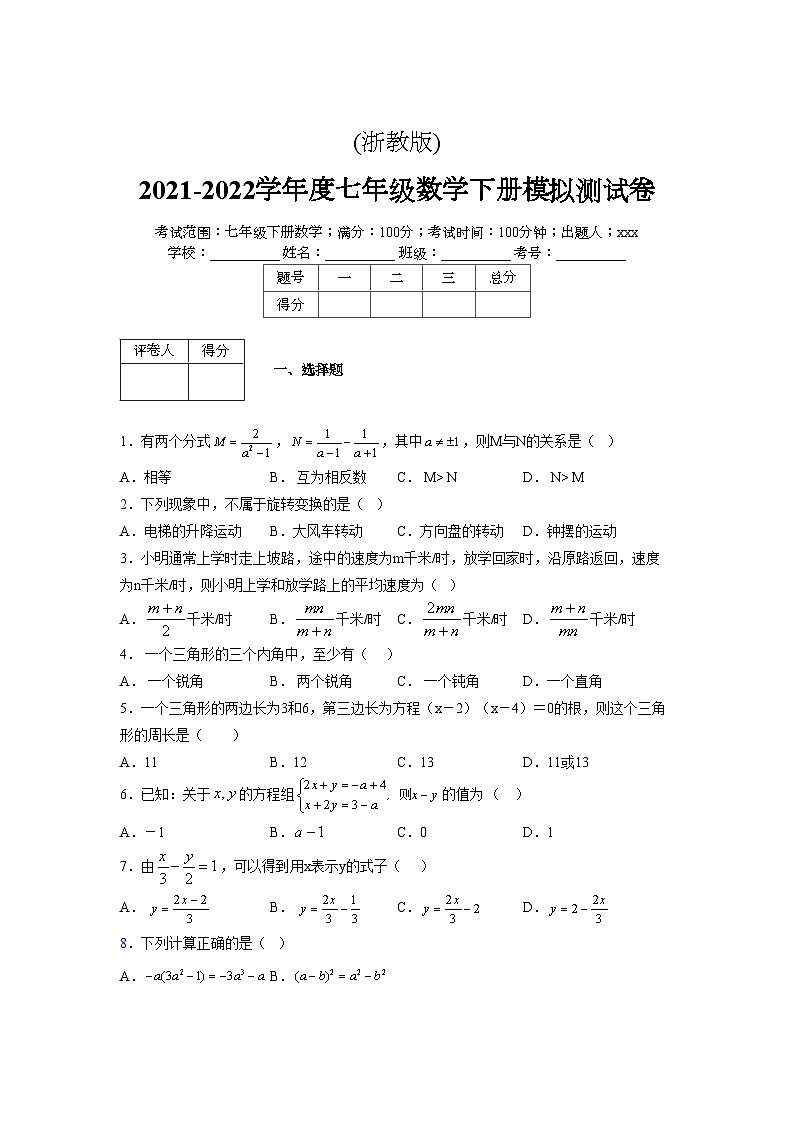 浙教版 2021-2022学年度七年级数学下册模拟测试卷 (2314)【含简略答案】第1页