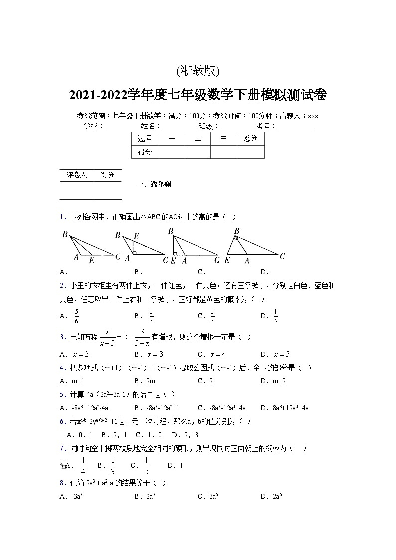 浙教版 2021-2022学年度七年级数学下册模拟测试卷 (2376)【含简略答案】第1页