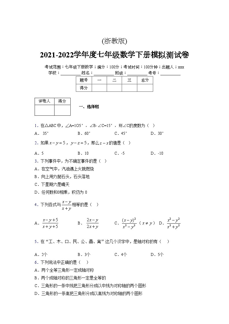 浙教版 2021-2022学年度七年级数学下册模拟测试卷 (2394)【含简略答案】第1页
