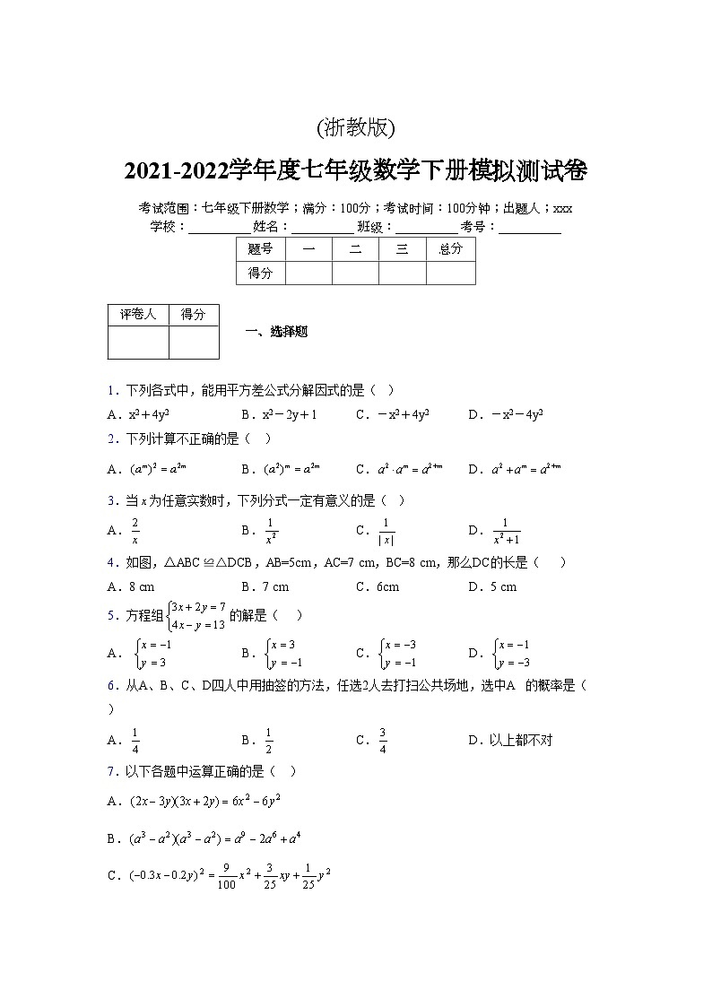浙教版 2021-2022学年度七年级数学下册模拟测试卷 (2395)【含简略答案】第1页