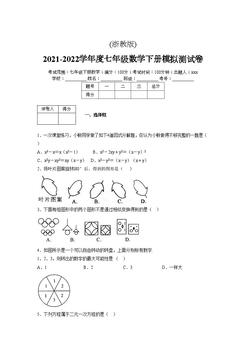 浙教版 2021-2022学年度七年级数学下册模拟测试卷 (2403)【含简略答案】第1页