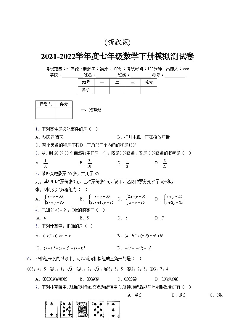 浙教版 2021-2022学年度七年级数学下册模拟测试卷 (2404)【含简略答案】第1页