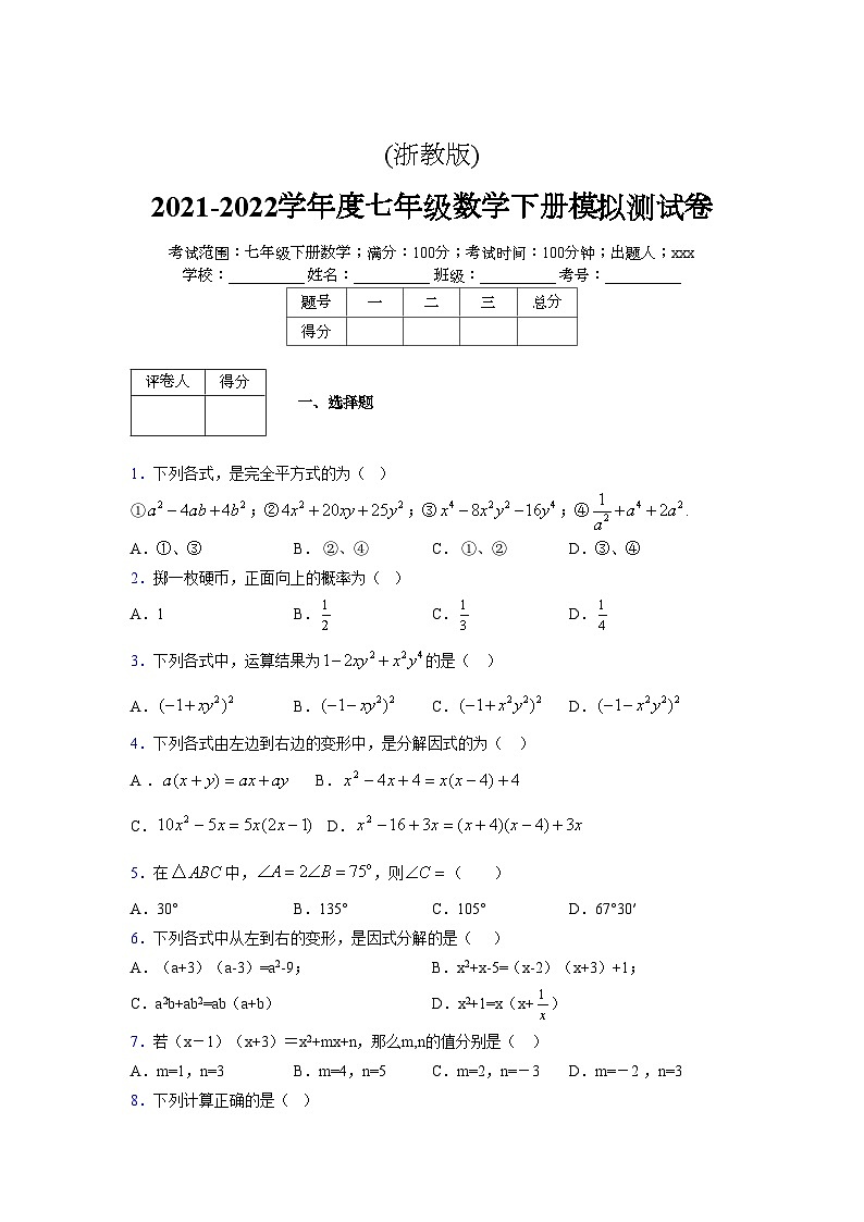 浙教版 2021-2022学年度七年级数学下册模拟测试卷 (2416)【含简略答案】第1页