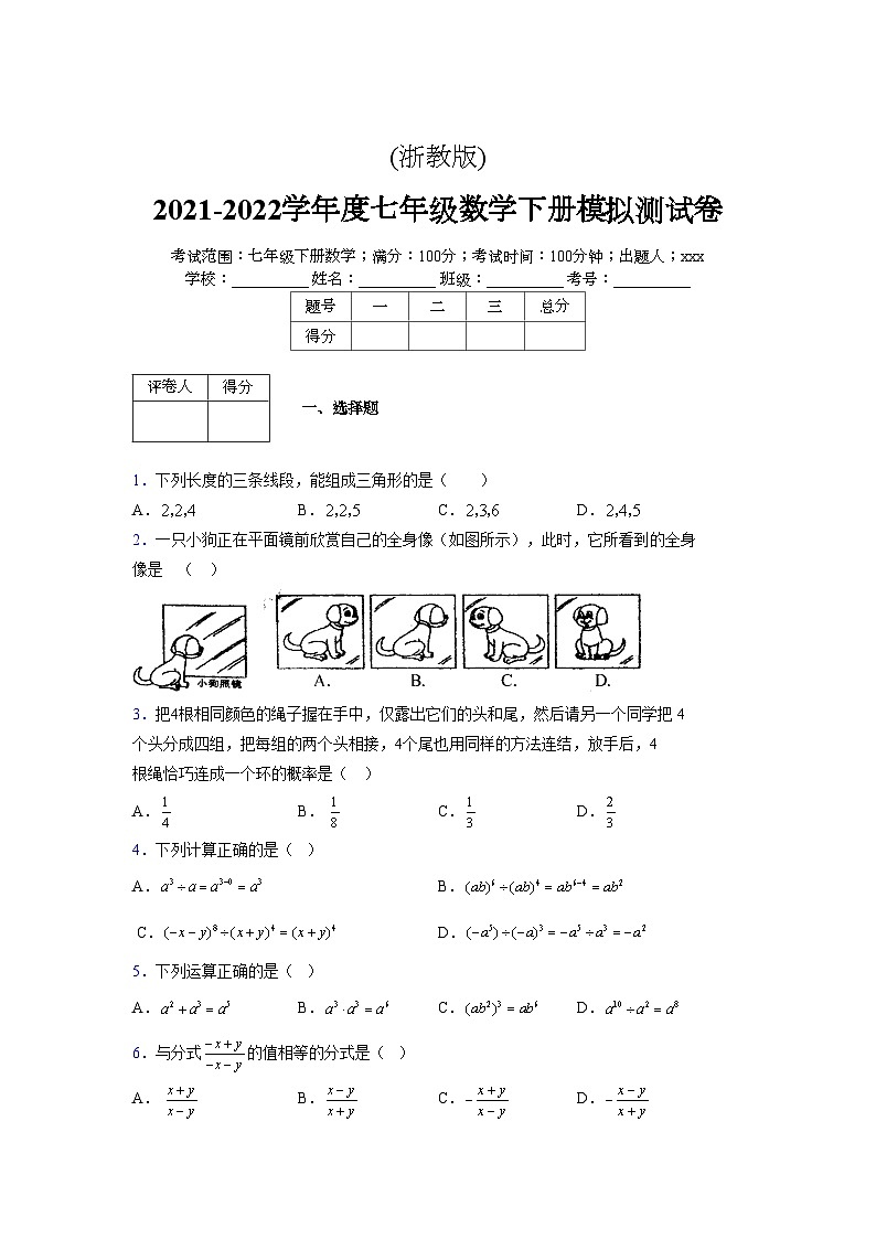 浙教版 2021-2022学年度七年级数学下册模拟测试卷 (2422)【含简略答案】第1页