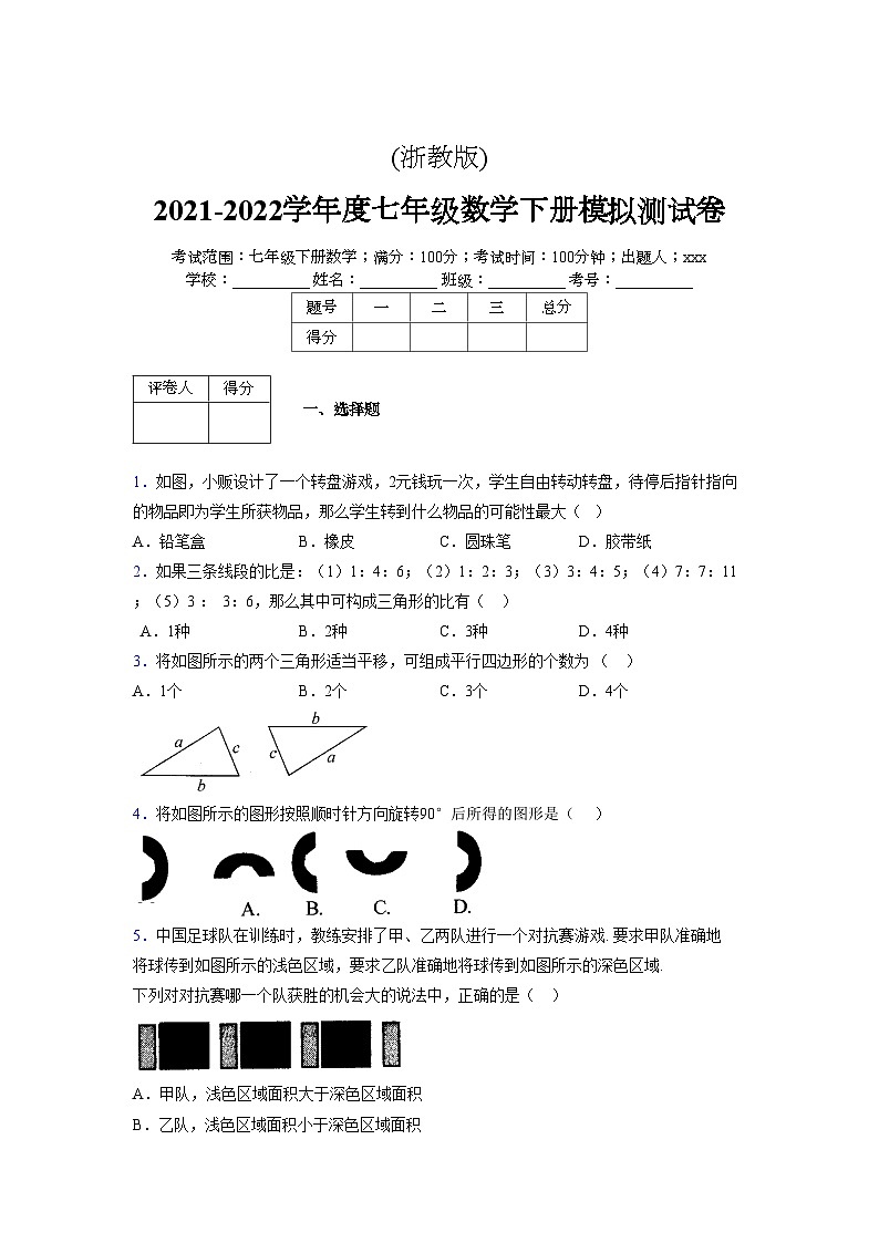 浙教版 2021-2022学年度七年级数学下册模拟测试卷 (2424)【含简略答案】第1页