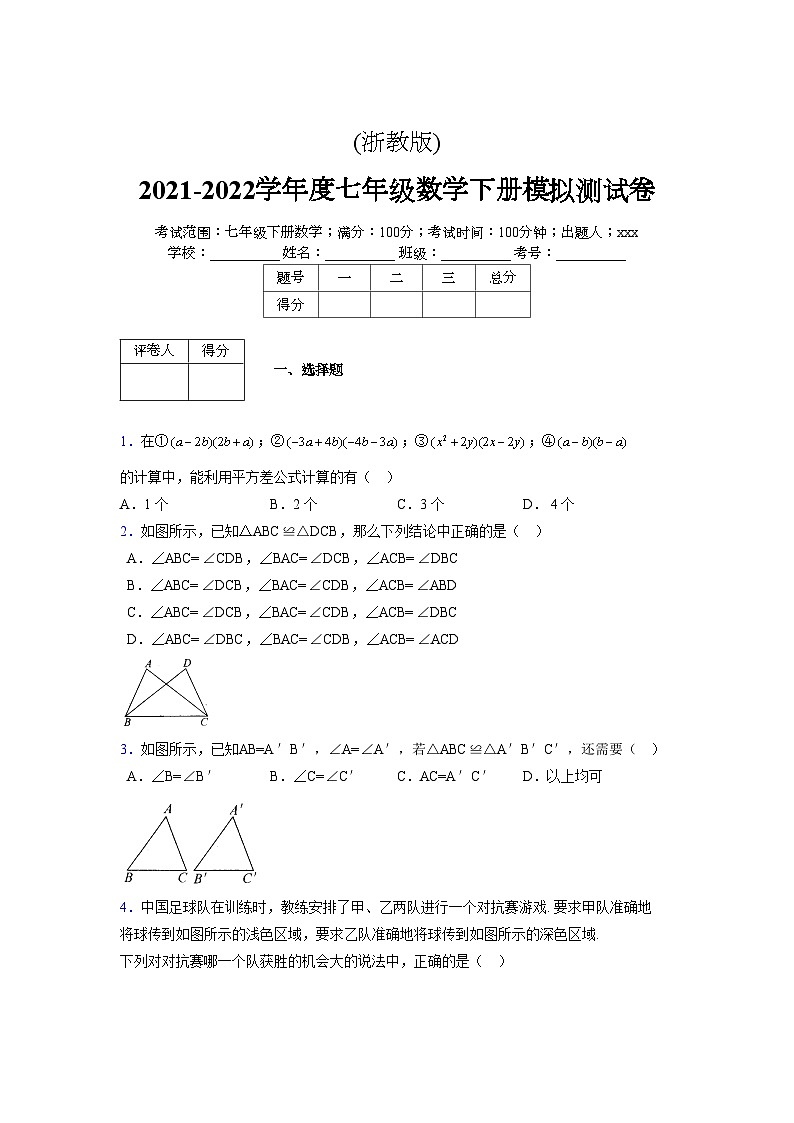 浙教版 2021-2022学年度七年级数学下册模拟测试卷 (2448)【含简略答案】第1页