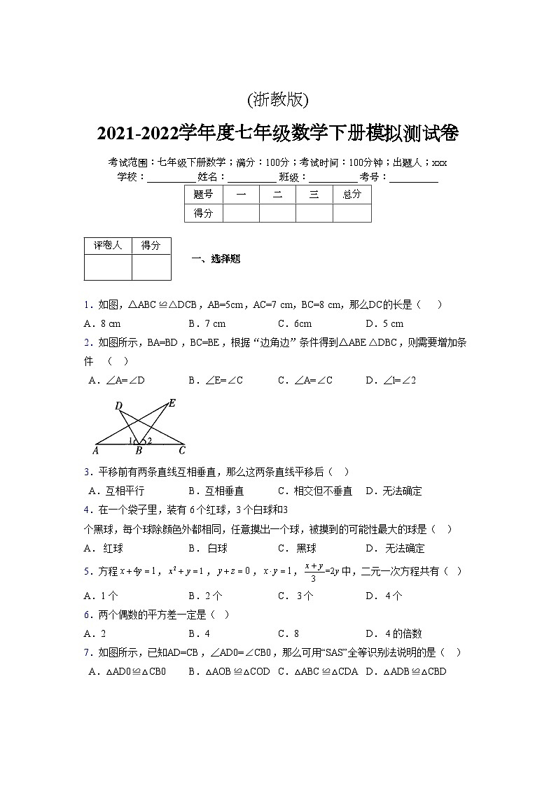 浙教版 2021-2022学年度七年级数学下册模拟测试卷 (2460)【含简略答案】第1页