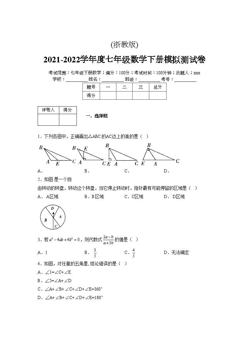 浙教版 2021-2022学年度七年级数学下册模拟测试卷 (2466)【含简略答案】第1页