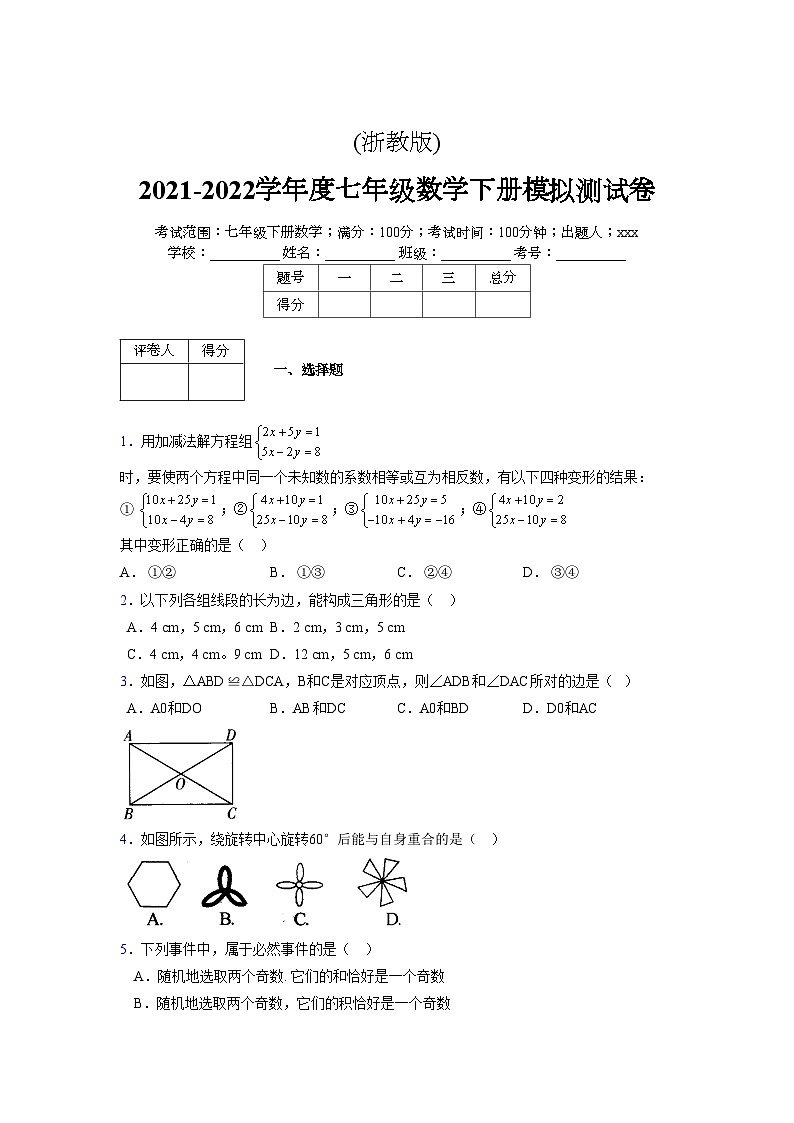 浙教版 2021-2022学年度七年级数学下册模拟测试卷 (2468)【含简略答案】第1页