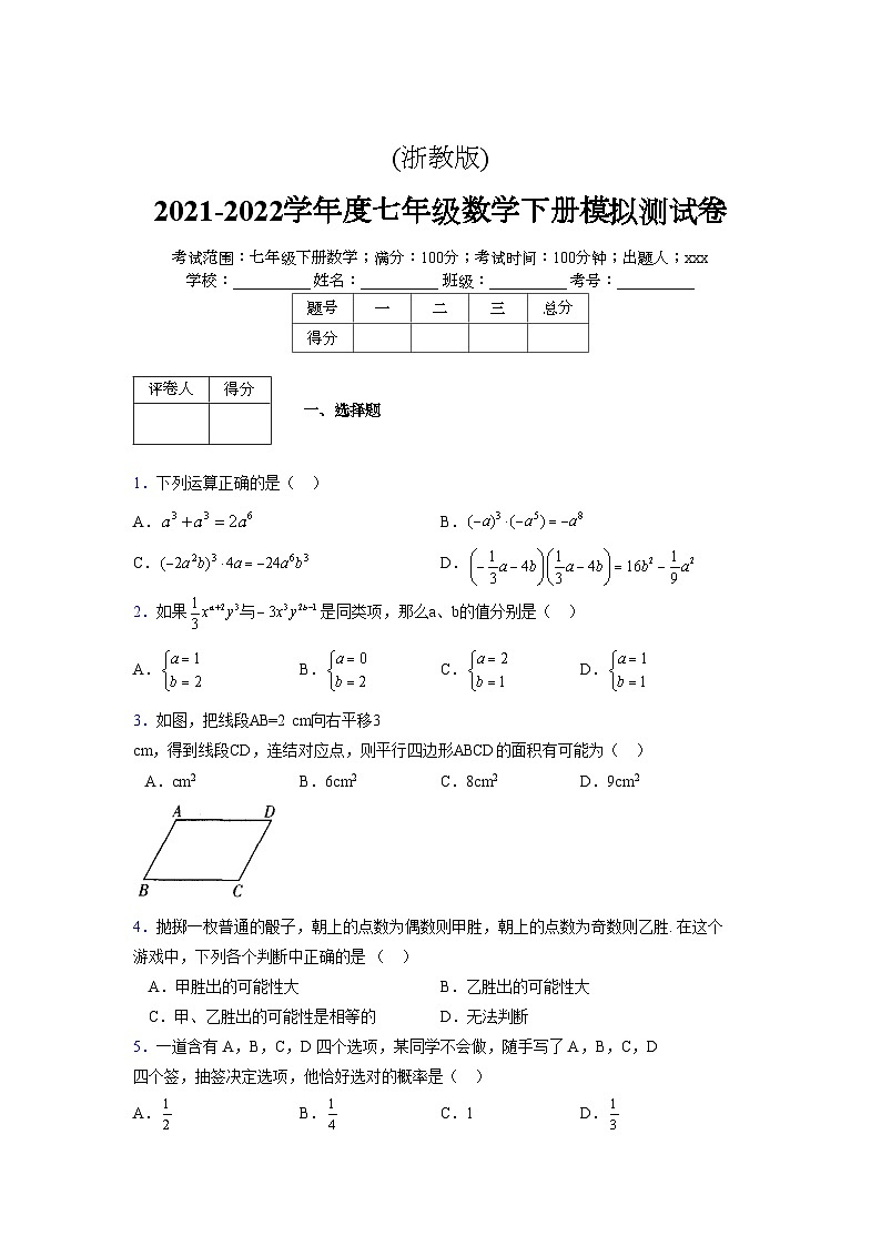 浙教版 2021-2022学年度七年级数学下册模拟测试卷 (2473)【含简略答案】第1页