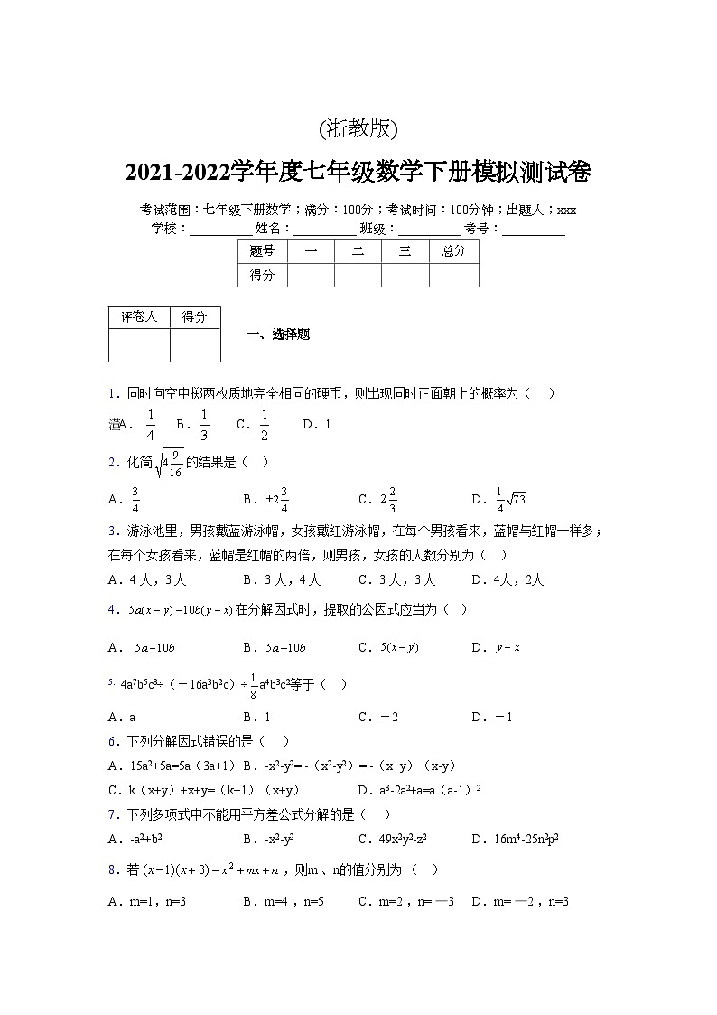 浙教版 2021-2022学年度七年级数学下册模拟测试卷 (2475)【含简略答案】第1页