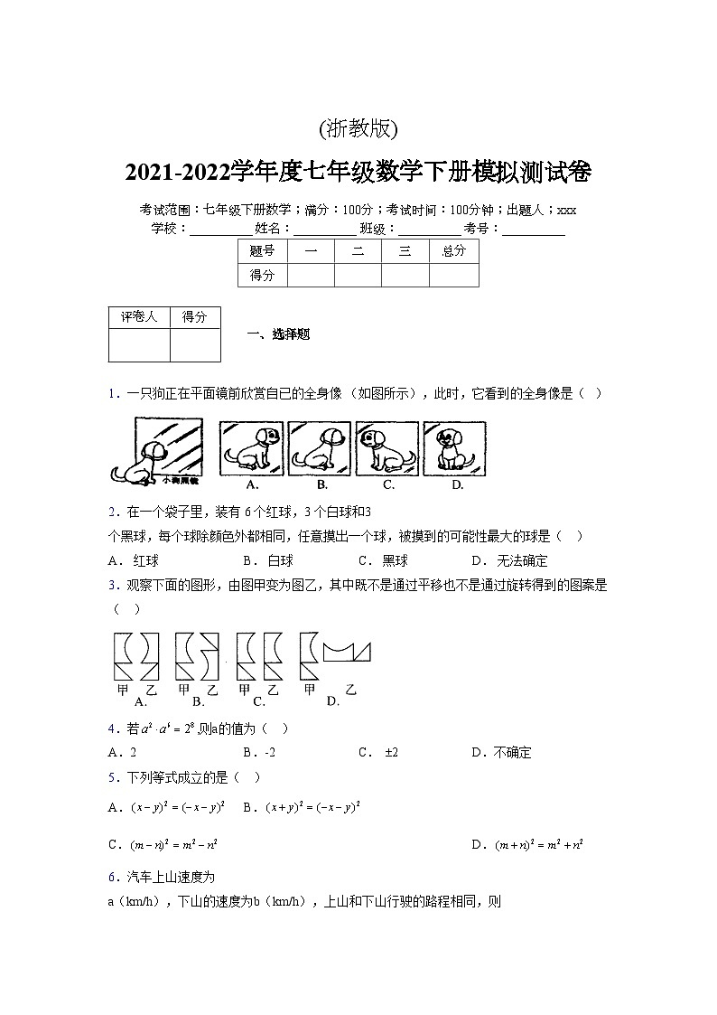 浙教版 2021-2022学年度七年级数学下册模拟测试卷 (2478)【含简略答案】第1页