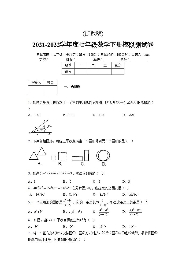 浙教版 2021-2022学年度七年级数学下册模拟测试卷 (2481)【含简略答案】第1页