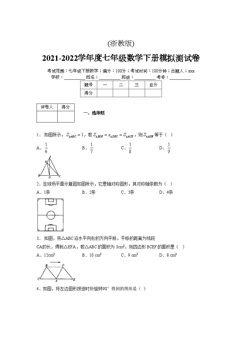 浙教版 2021-2022学年度七年级数学下册模拟测试卷 (2482)【含简略答案】第1页