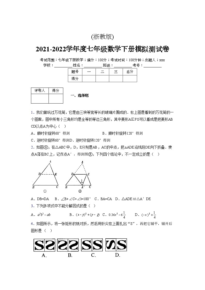 浙教版 2021-2022学年度七年级数学下册模拟测试卷 (2484)【含简略答案】第1页