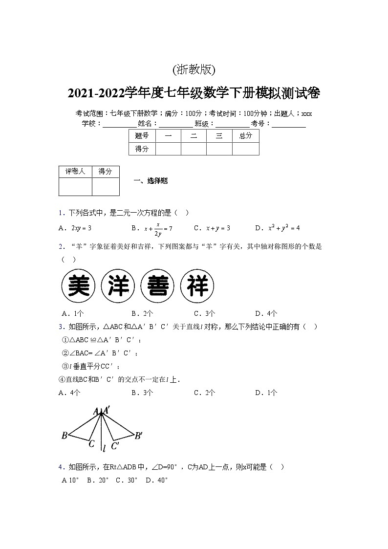 浙教版 2021-2022学年度七年级数学下册模拟测试卷 (2486)【含简略答案】第1页