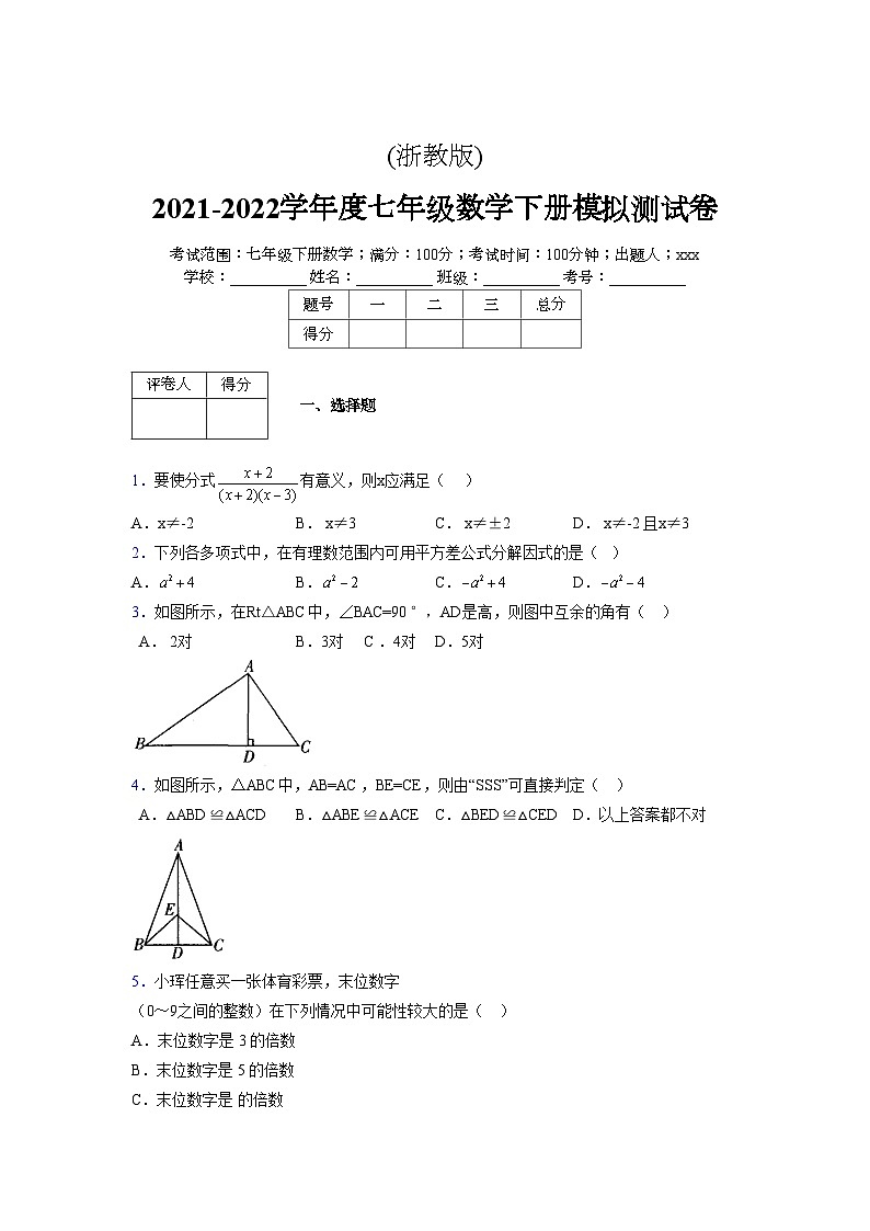 浙教版 2021-2022学年度七年级数学下册模拟测试卷 (2491)【含简略答案】第1页