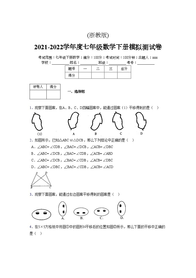 浙教版 2021-2022学年度七年级数学下册模拟测试卷 (2492)【含简略答案】第1页