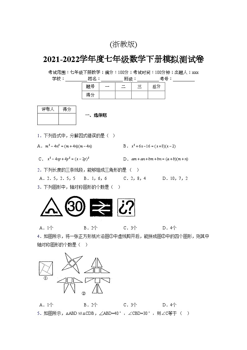 浙教版 2021-2022学年度七年级数学下册模拟测试卷 (2497)【含简略答案】第1页
