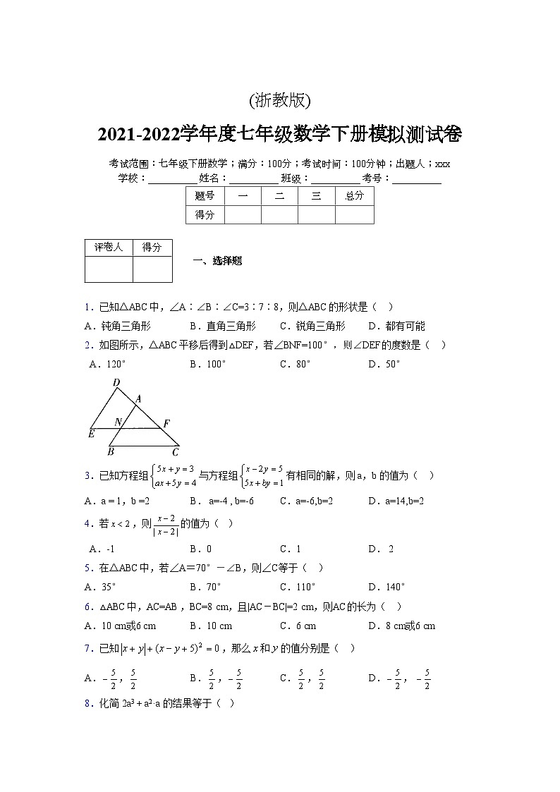 浙教版 2021-2022学年度七年级数学下册模拟测试卷 (2499)【含简略答案】第1页