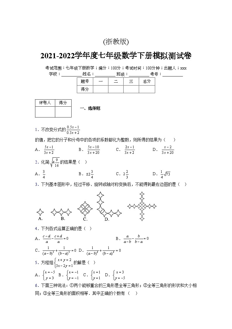 浙教版 2021-2022学年度七年级数学下册模拟测试卷 (2500)【含简略答案】第1页