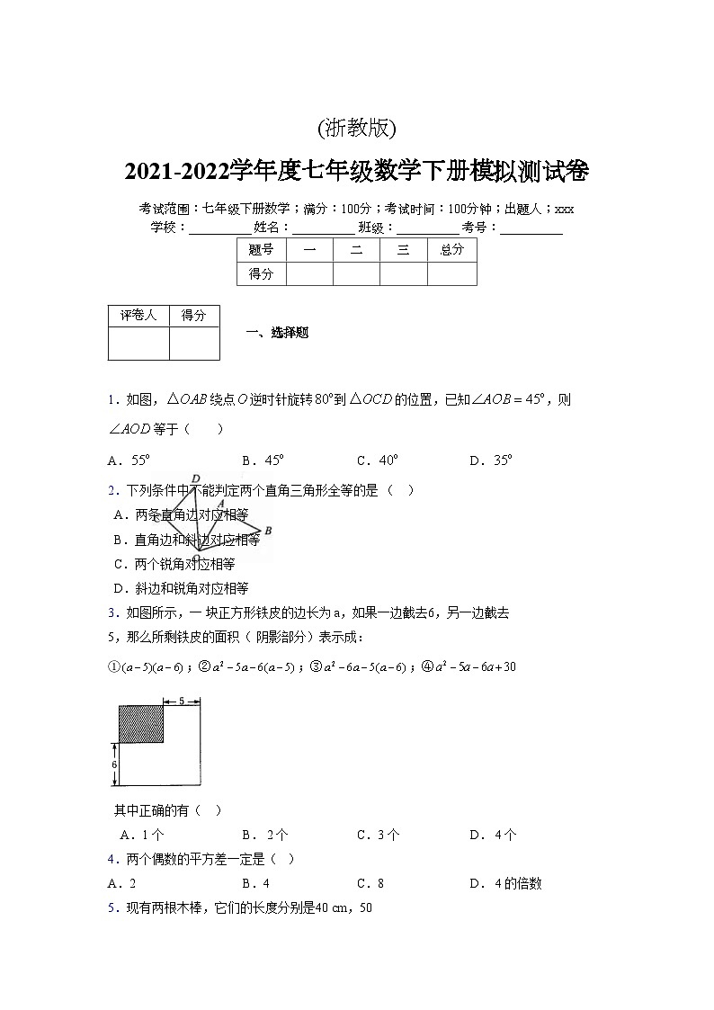 浙教版 2021-2022学年度七年级数学下册模拟测试卷 (2506)【含简略答案】第1页
