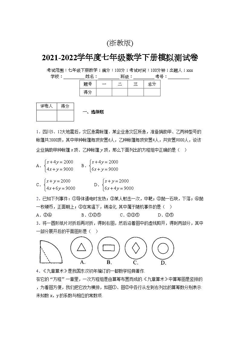 浙教版 2021-2022学年度七年级数学下册模拟测试卷 (2511)【含简略答案】第1页
