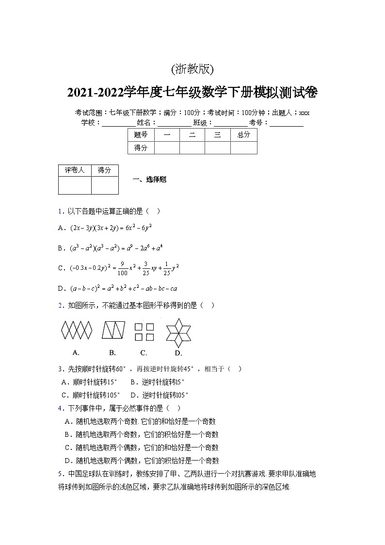 浙教版 2021-2022学年度七年级数学下册模拟测试卷 (2513)【含简略答案】第1页