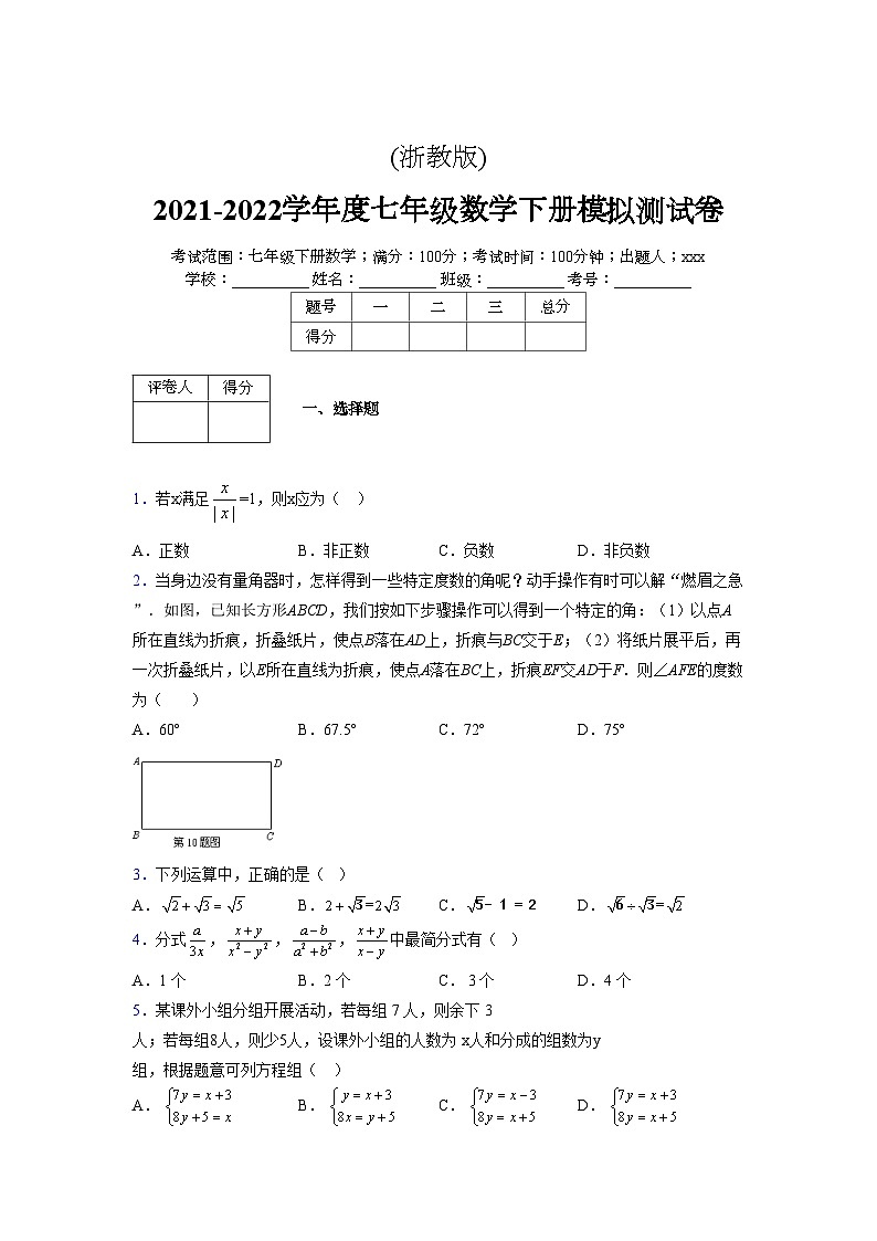 浙教版 2021-2022学年度七年级数学下册模拟测试卷 (2518)【含简略答案】第1页