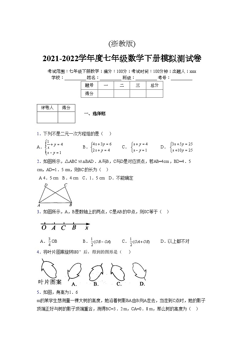 浙教版 2021-2022学年度七年级数学下册模拟测试卷 (2522)【含简略答案】第1页